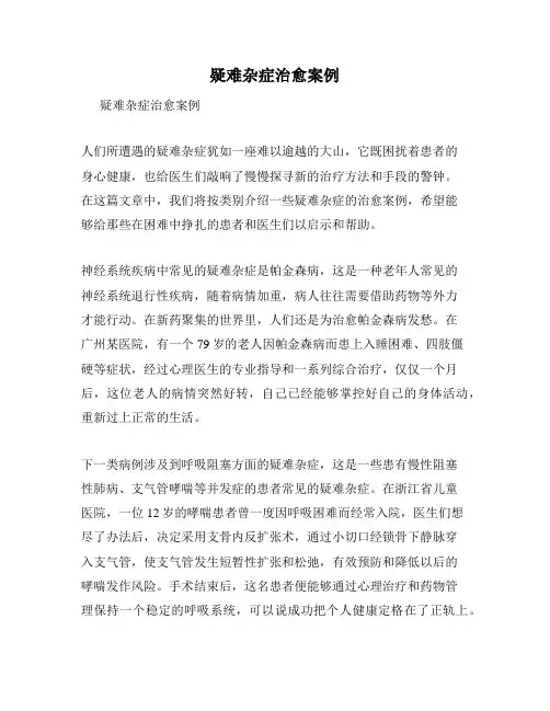 疑难杂症治愈案例