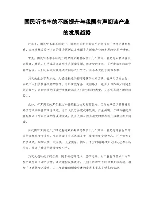 国民听书率的不断提升与我国有声阅读产业的发展趋势