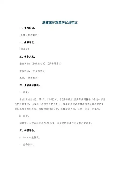 脑震荡护理查房记录范文
