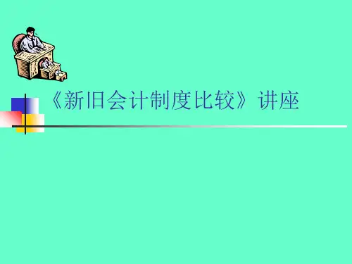 新旧会计制度比较PPT课件