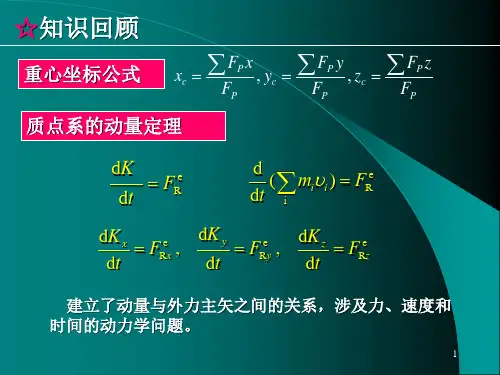 质心运动定理新ppt课件