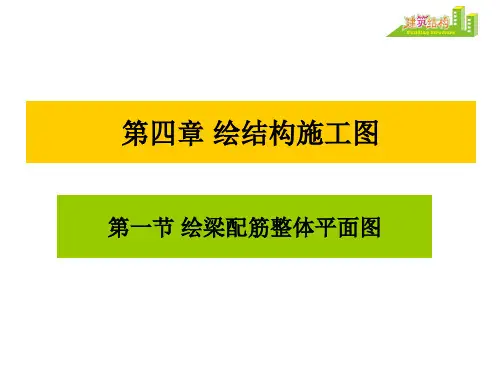 第4讲绘梁配筋整体平面图(更新)