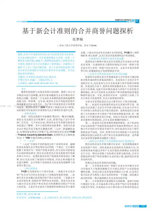 基于新会计准则的合并商誉问题探析    