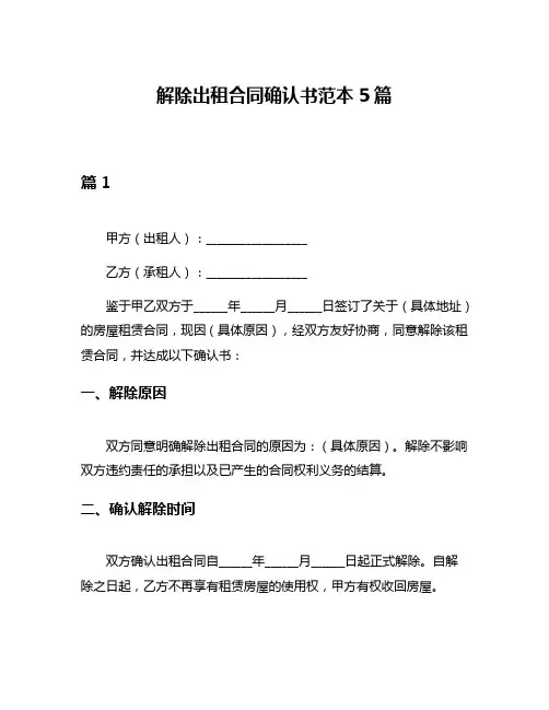 解除出租合同确认书范本5篇