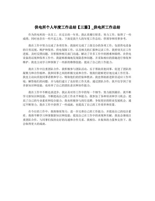 供电所个人年度工作总结【三篇】_供电所工作总结