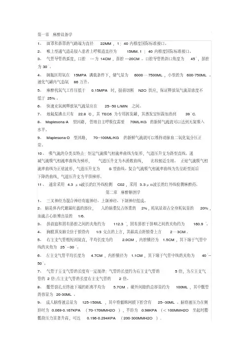 麻醉中级考试必看---正常值.总结