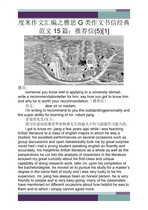 精品作文汇编之雅思G类作文书信经典范文15篇推荐信5[1]