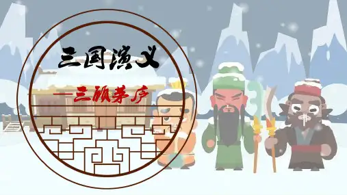 四大名著《三国演义》名著导读读书分享PPT3