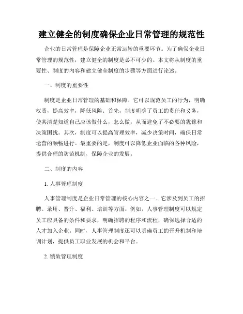 建立健全的制度确保企业日常管理的规范性