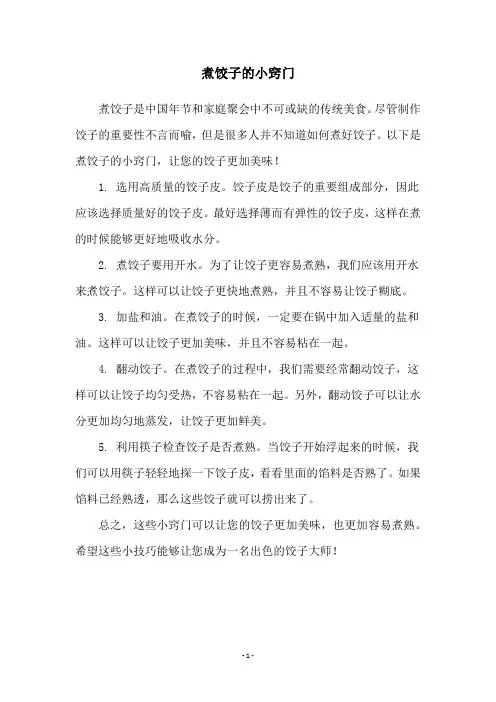 煮饺子的小窍门