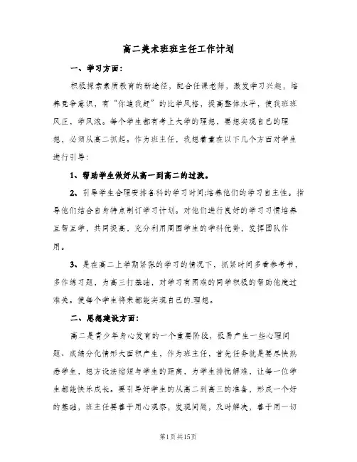 2024年高二美术班班主任工作计划（五篇）
