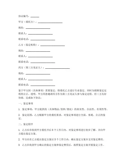 三方共同委托鉴定协议书