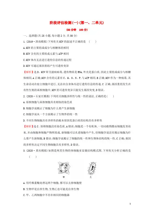 2021届高考生物一轮复习阶段评估检测一第一二单元含解析新人教版
