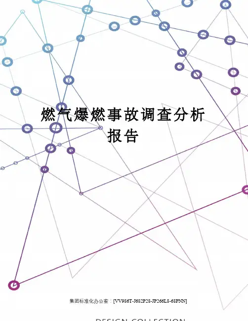 燃气爆燃事故调查分析报告