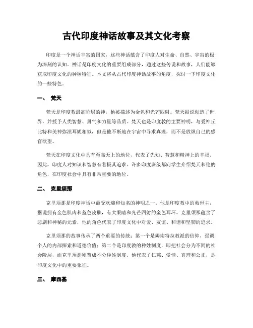 古代印度神话故事及其文化考察