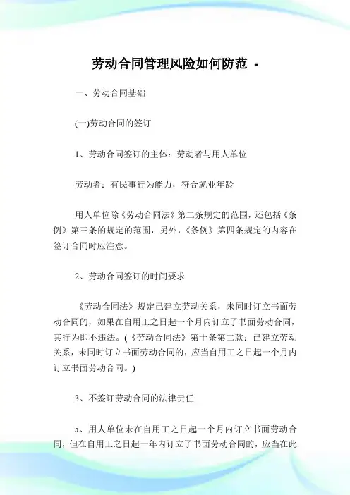 劳动合同管理风险如何防范完整篇.doc