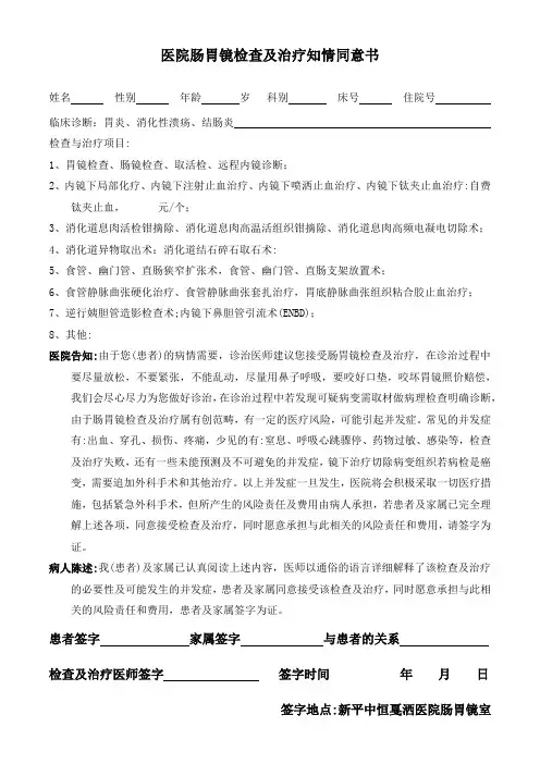 肠胃镜检查及治疗知情同意书