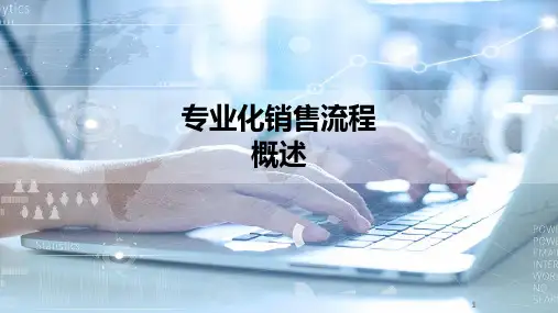 专业化销售流程5步骤各环节介绍要点提示