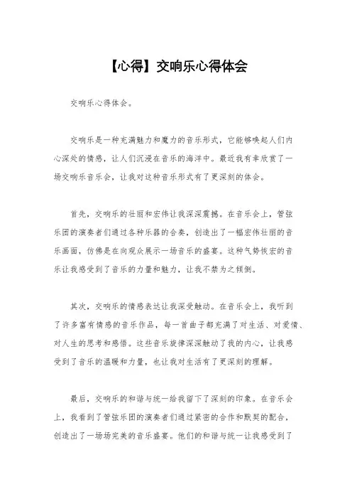 【心得】交响乐心得体会