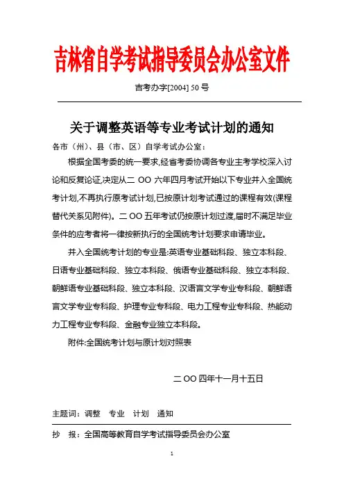 吉林省自学考试指导委员会办公室文件