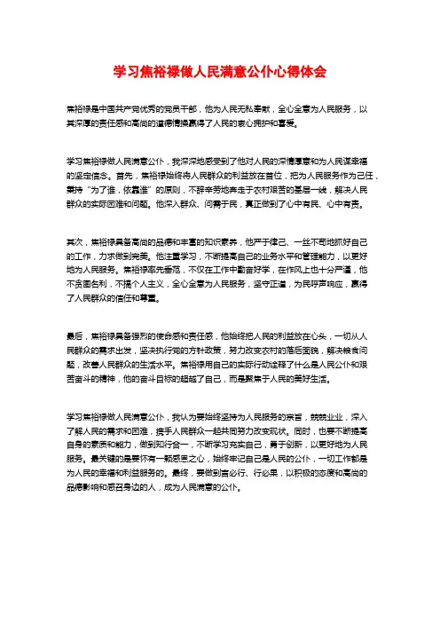 学习焦裕禄做人民满意公仆心得体会 (2)