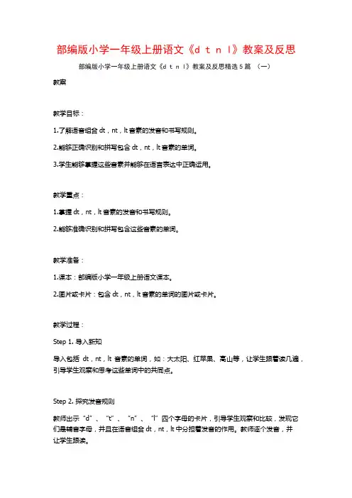 部编版小学一年级上册语文《d t n l》教案及反思5篇