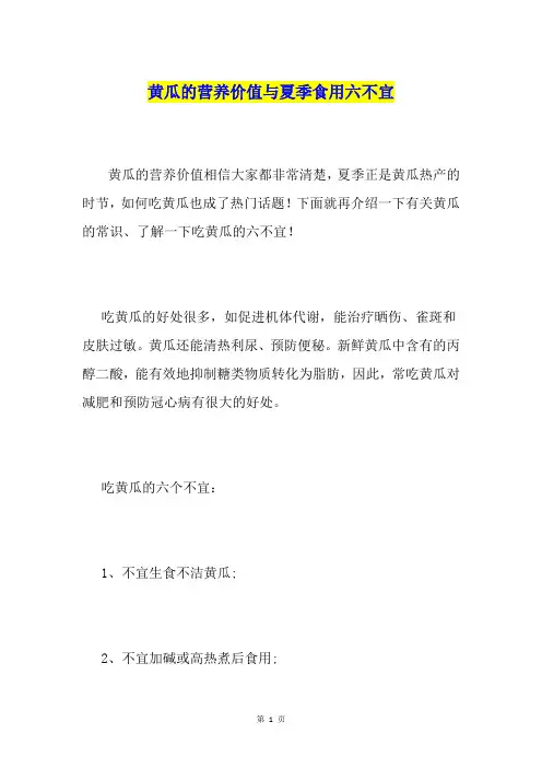 黄瓜的营养价值与夏季食用六不宜1