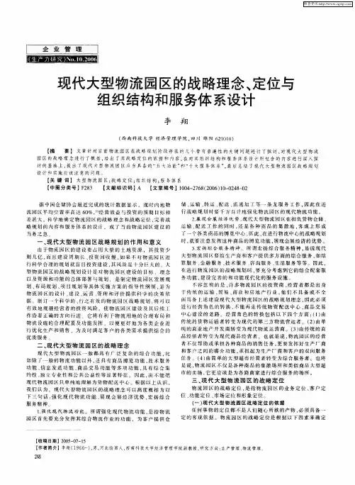 现代大型物流园区的战略理念、定位与组织结构和服务体系设计