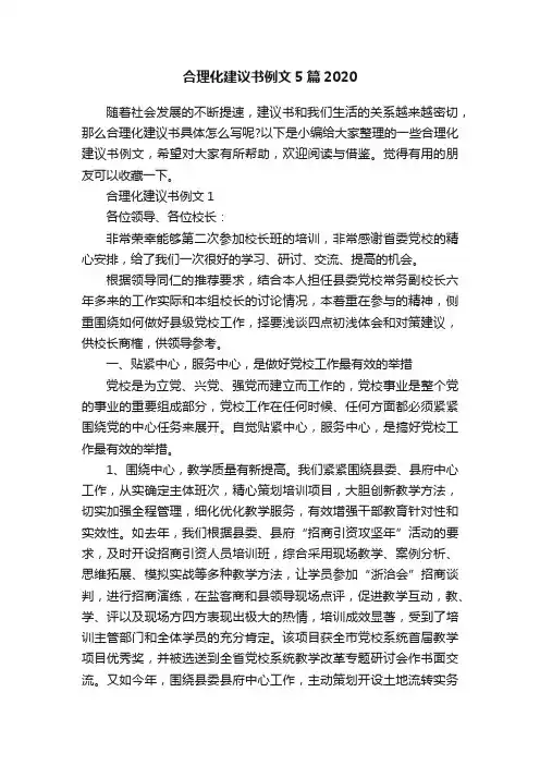 合理化建议书例文5篇2020