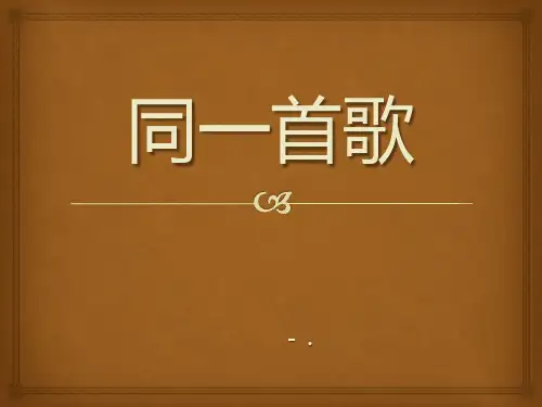 《同一首歌》PPT课件5