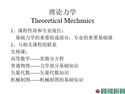 理论力学第7版第一章