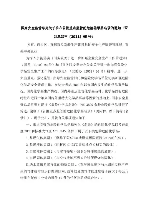 重点监管的危险化学品名录及紧急处置措施