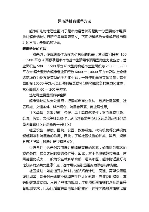 超市选址有哪些方法