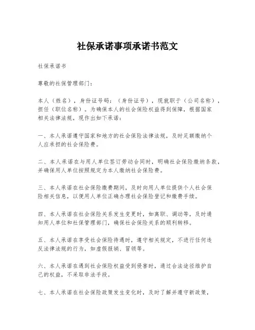 社保承诺事项承诺书范文