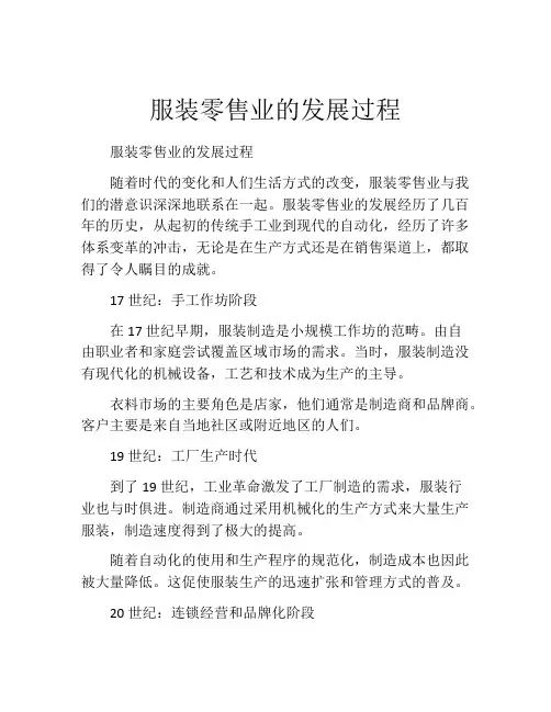 服装零售业的发展过程