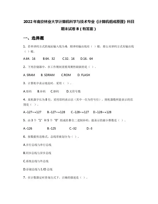 2022年南京林业大学计算机科学与技术专业《计算机组成原理》科目期末试卷B(有答案)