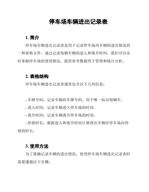 停车场车辆进出记录表