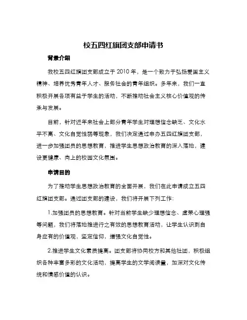 校五四红旗团支部申请书