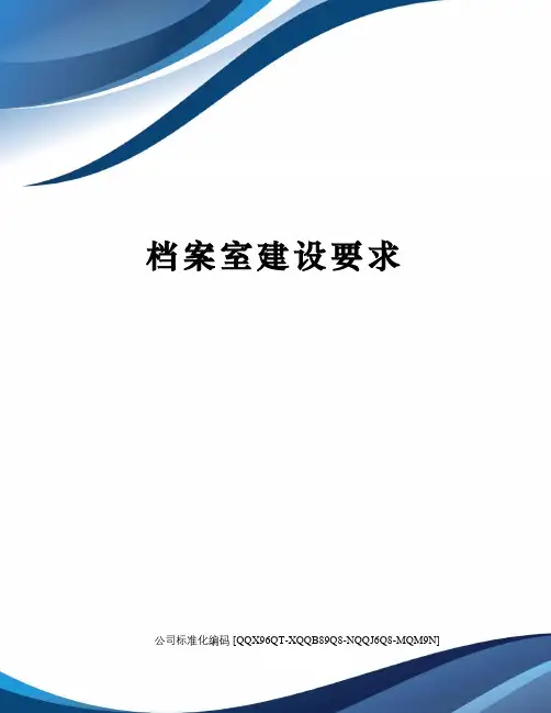 档案室建设要求