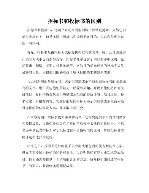 招标书和投标书的区别