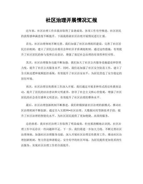 社区治理开展情况汇报