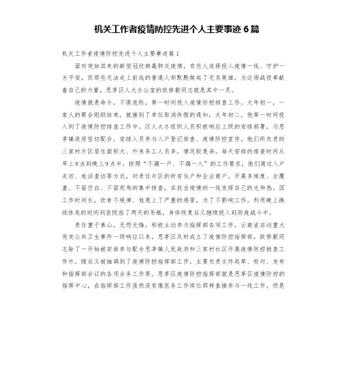 机关工作者疫情防控先进个人主要事迹6篇