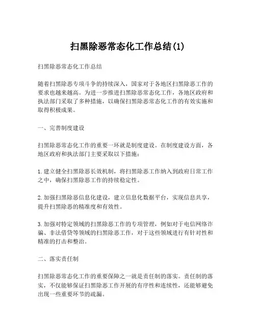 扫黑除恶常态化工作总结(1)
