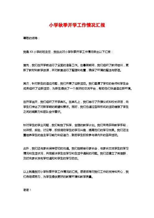 小学秋季开学工作情况汇报