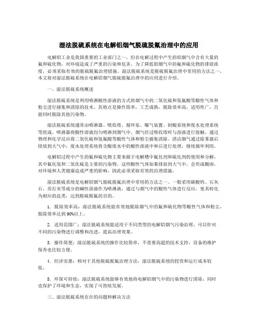 湿法脱硫系统在电解铝烟气脱硫脱氟治理中的应用