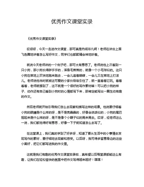 优秀作文课堂实录