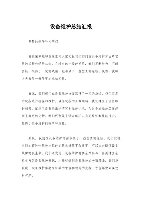 设备维护总结汇报