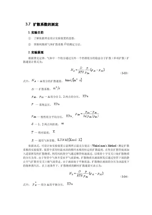 扩散系数测定实验