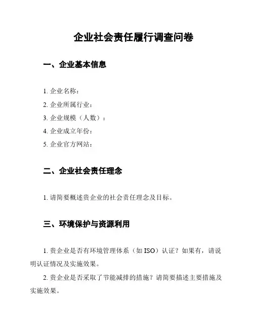 企业社会责任履行调查问卷