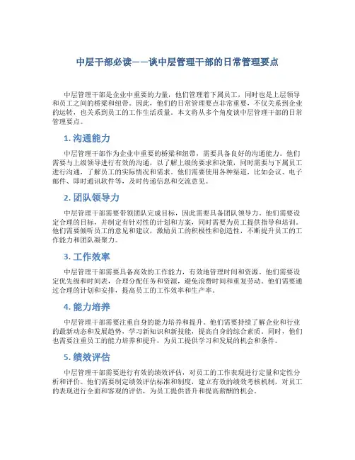 中层干部必读----谈中层管理干部的日常管理要点